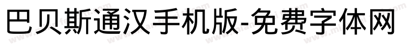 巴贝斯通汉手机版字体转换