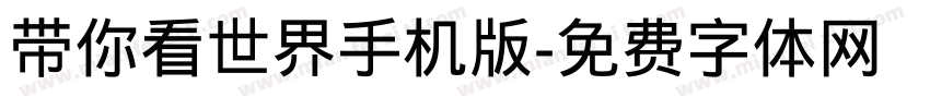 带你看世界手机版字体转换