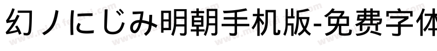 幻ノにじみ明朝手机版字体转换