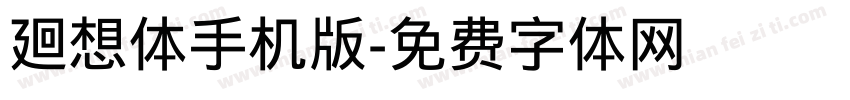 廻想体手机版字体转换