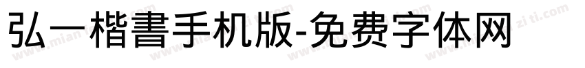 弘一楷書手机版字体转换