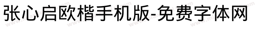 张心启欧楷手机版字体转换