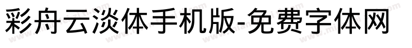 彩舟云淡体手机版字体转换