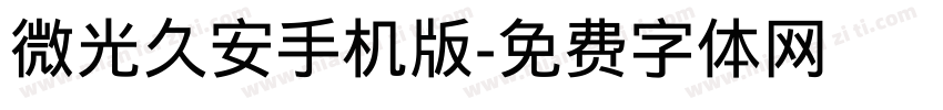 微光久安手机版字体转换