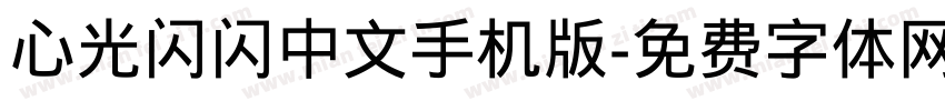 心光闪闪中文手机版字体转换