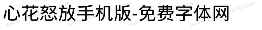 心花怒放手机版字体转换