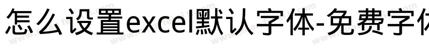 怎么设置excel默认字体字体转换