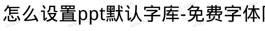 怎么设置ppt默认字库字体转换