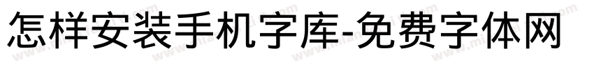 怎样安装手机字库字体转换