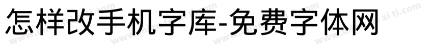 怎样改手机字库字体转换