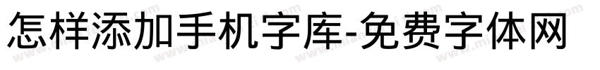 怎样添加手机字库字体转换