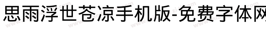 思雨浮世苍凉手机版字体转换