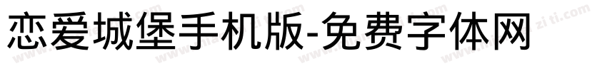 恋爱城堡手机版字体转换