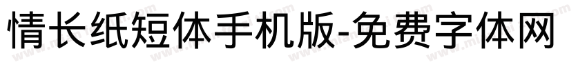情长纸短体手机版字体转换
