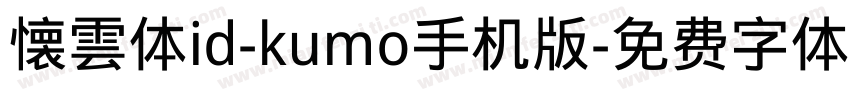 懐雲体id-kumo手机版字体转换