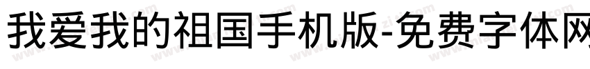 我爱我的祖国手机版字体转换
