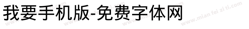 我要手机版字体转换