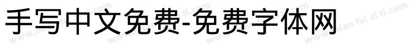 手写中文免费字体转换