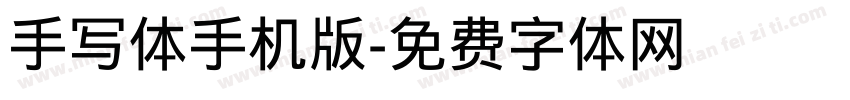 手写体手机版字体转换