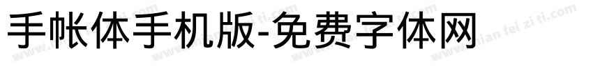 手帐体手机版字体转换