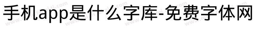 手机app是什么字库字体转换