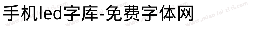 手机led字库字体转换