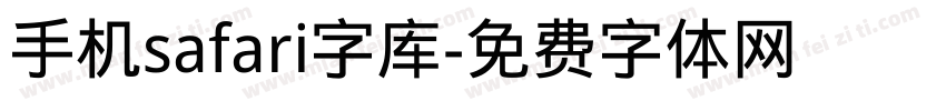 手机safari字库字体转换