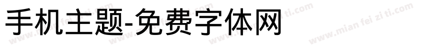 手机主题字体转换