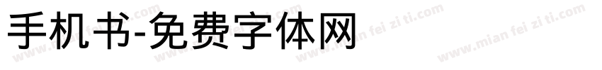 手机书字体转换