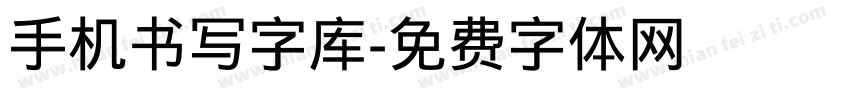 手机书写字库字体转换