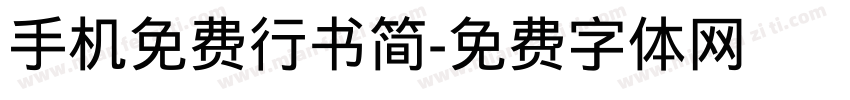 手机免费行书简字体转换