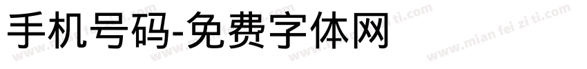 手机号码字体转换