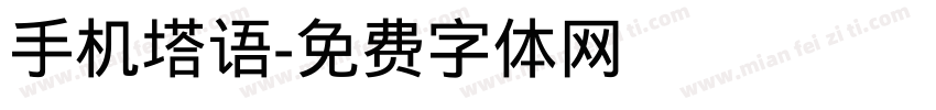 手机塔语字体转换