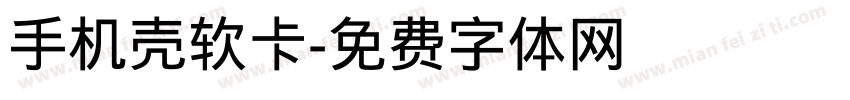 手机壳软卡字体转换
