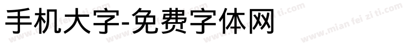 手机大字字体转换