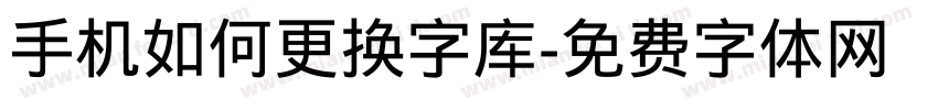 手机如何更换字库字体转换