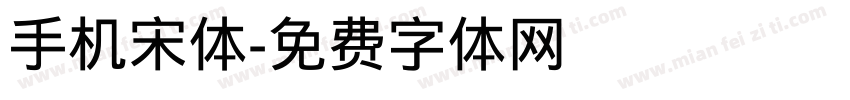 手机宋体字体转换