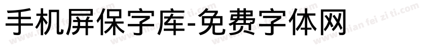 手机屏保字库字体转换