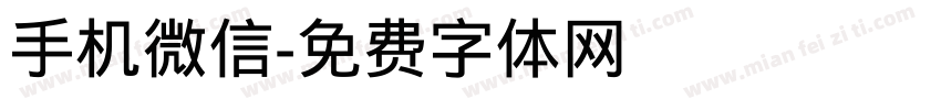 手机微信字体转换