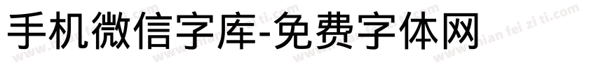 手机微信字库字体转换