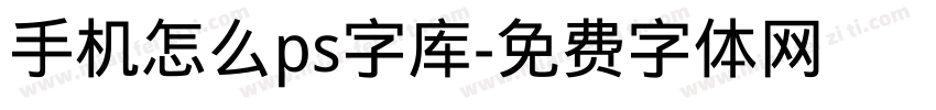 手机怎么ps字库字体转换
