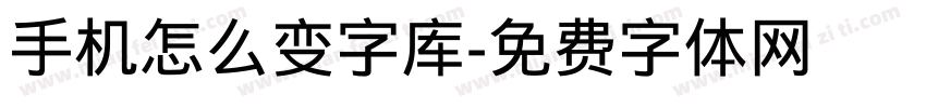 手机怎么变字库字体转换
