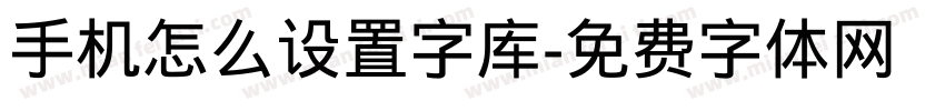手机怎么设置字库字体转换