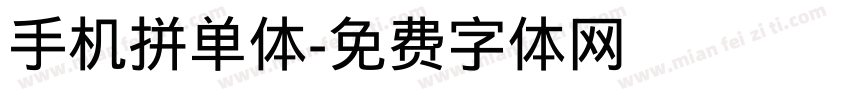 手机拼单体字体转换
