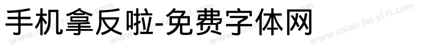手机拿反啦字体转换
