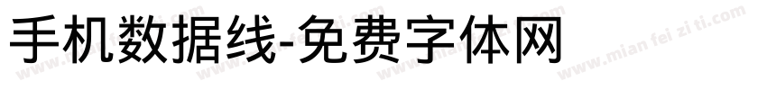 手机数据线字体转换