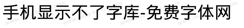 手机显示不了字库字体转换