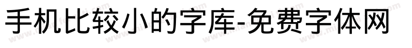 手机比较小的字库字体转换
