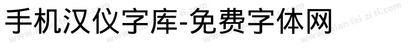 手机汉仪字库字体转换