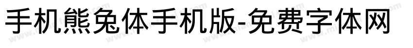手机熊兔体手机版字体转换